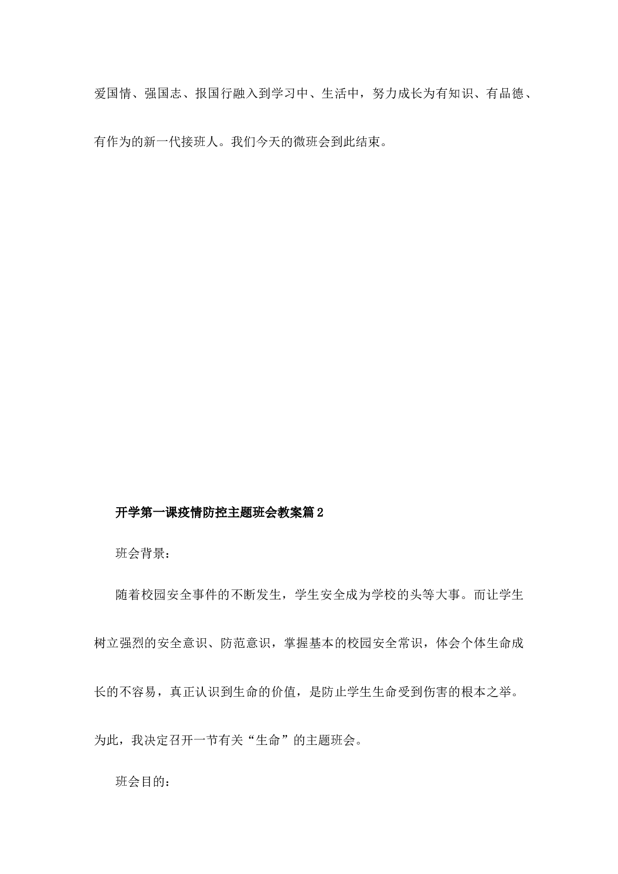 开学第一课疫情防控主题班会教案4篇-570158fdfcd3.docx 第4页