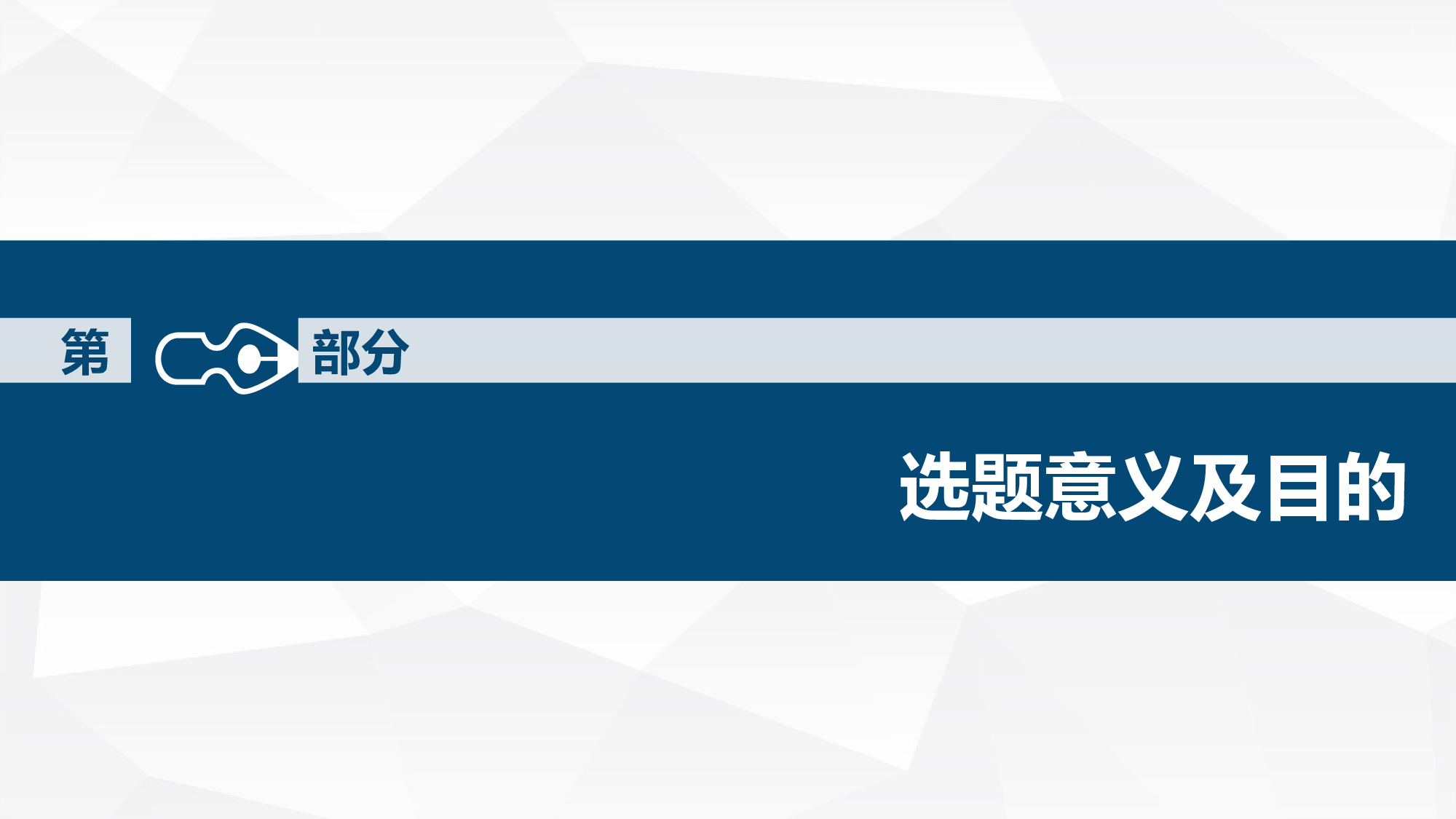 毕业答辩(29)&mdash;&mdash;锐旗设计[255].ppt 第3页