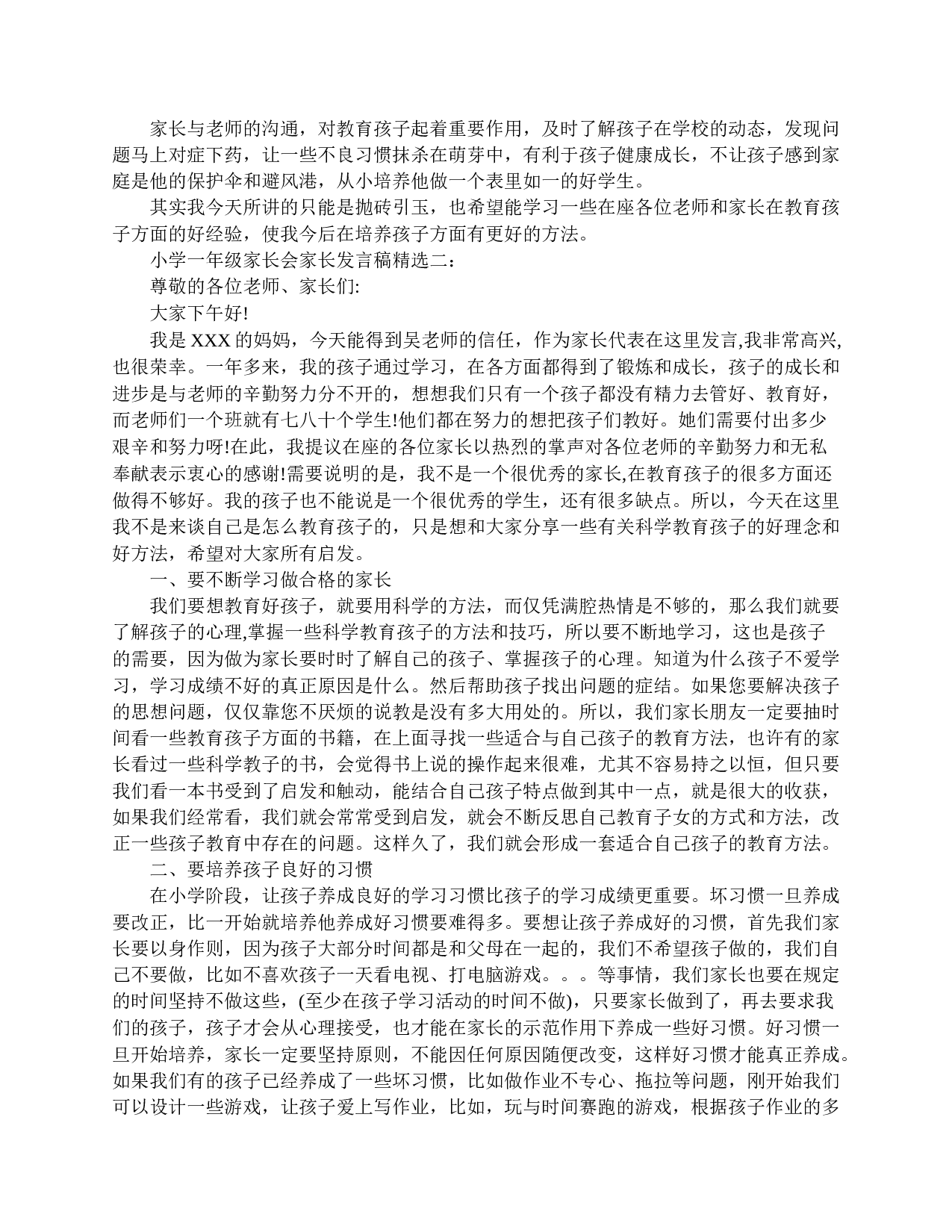小学一年级家长会家长发言范文-789fdf3d3570.doc 第2页