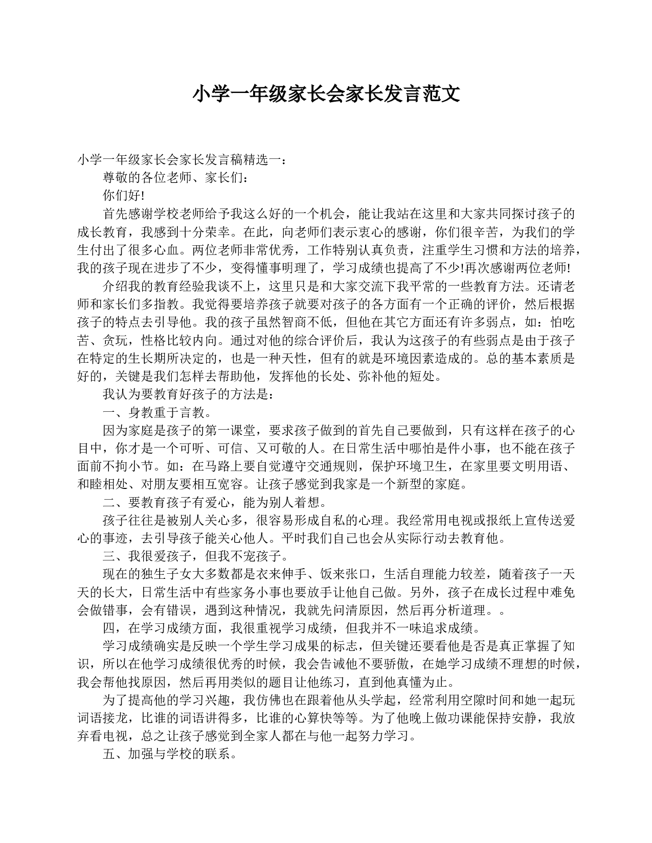 小学一年级家长会家长发言范文-789fdf3d3570.doc 第1页