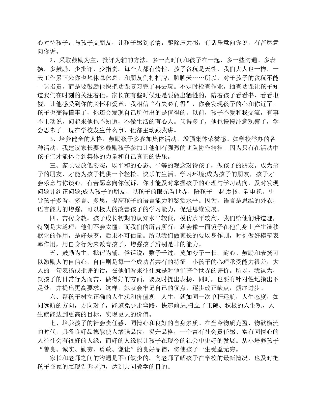小学一年级家长会家长发言范文-789fdf3d3570.doc 第5页