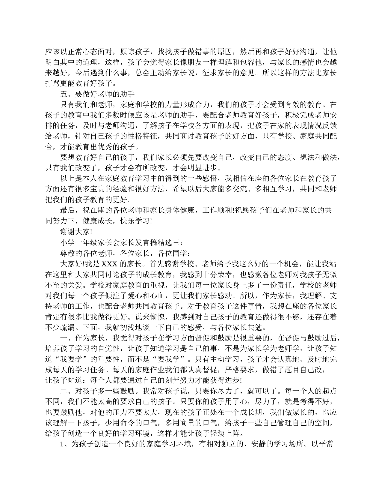 小学一年级家长会家长发言范文-789fdf3d3570.doc 第4页