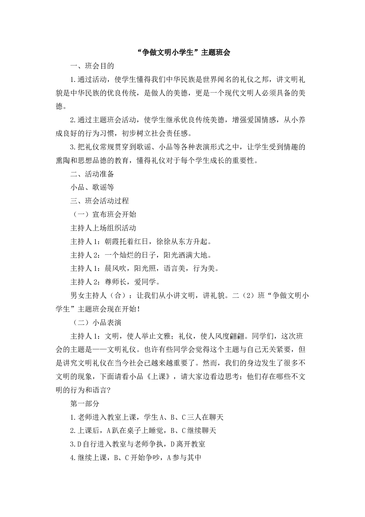 &ldquo;争做文明小学生&rdquo;主题班会 (2)-00c8fd9a3092.docx 第1页
