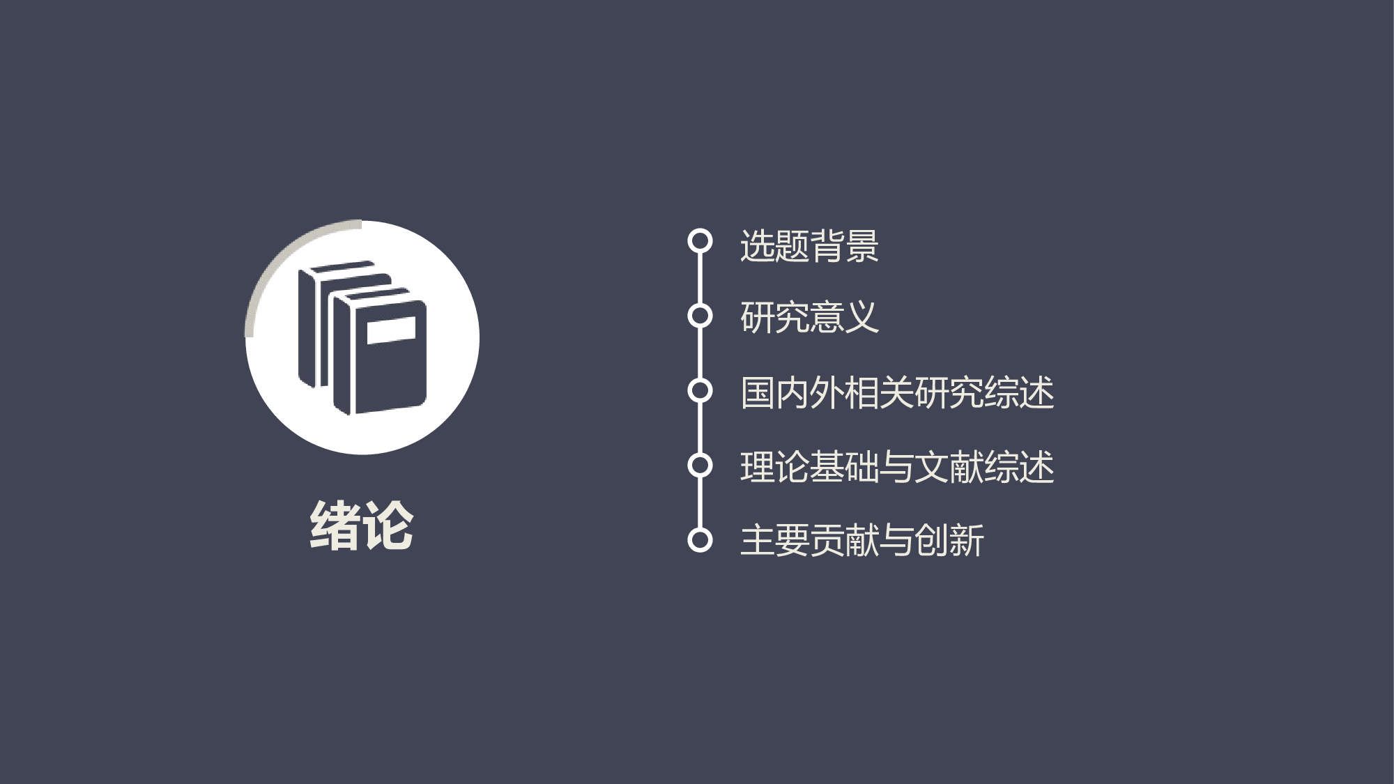 毕业答辩(30)&mdash;&mdash;锐旗设计[256].pptx 第3页
