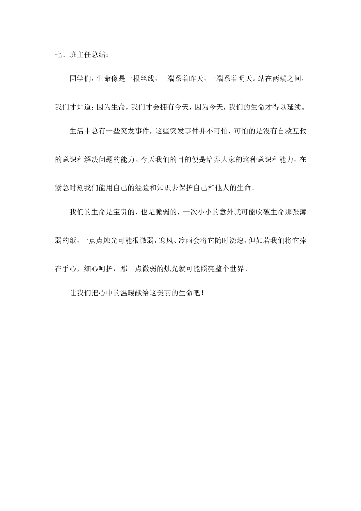 《安全教育》主题班会教案-2dc72d776f85.doc 第4页