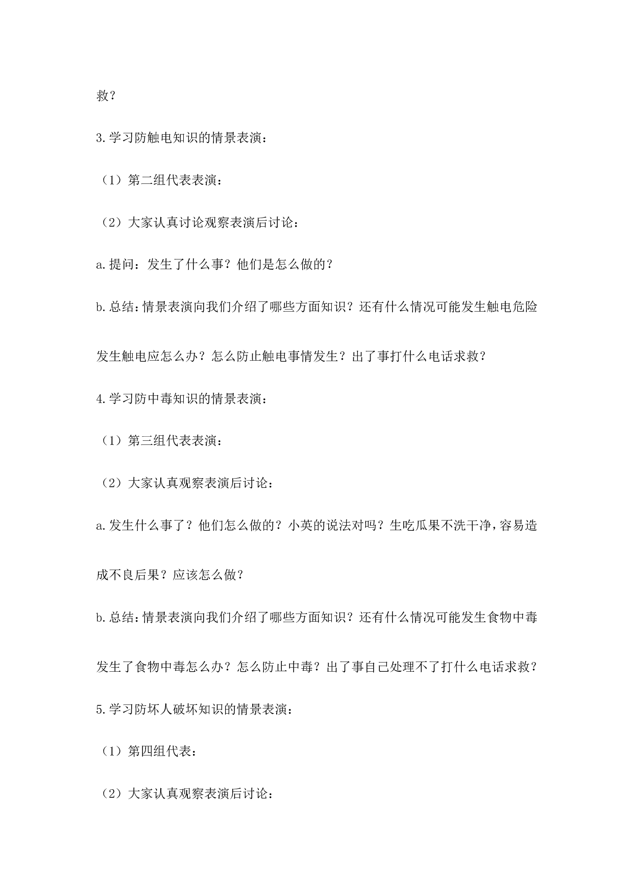 《安全教育》主题班会教案-2dc72d776f85.doc 第2页