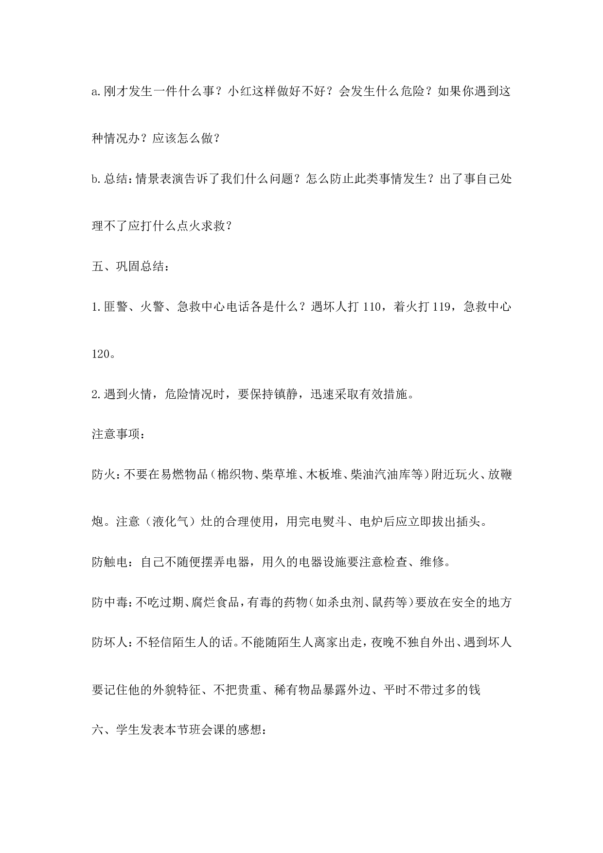 《安全教育》主题班会教案-2dc72d776f85.doc 第3页