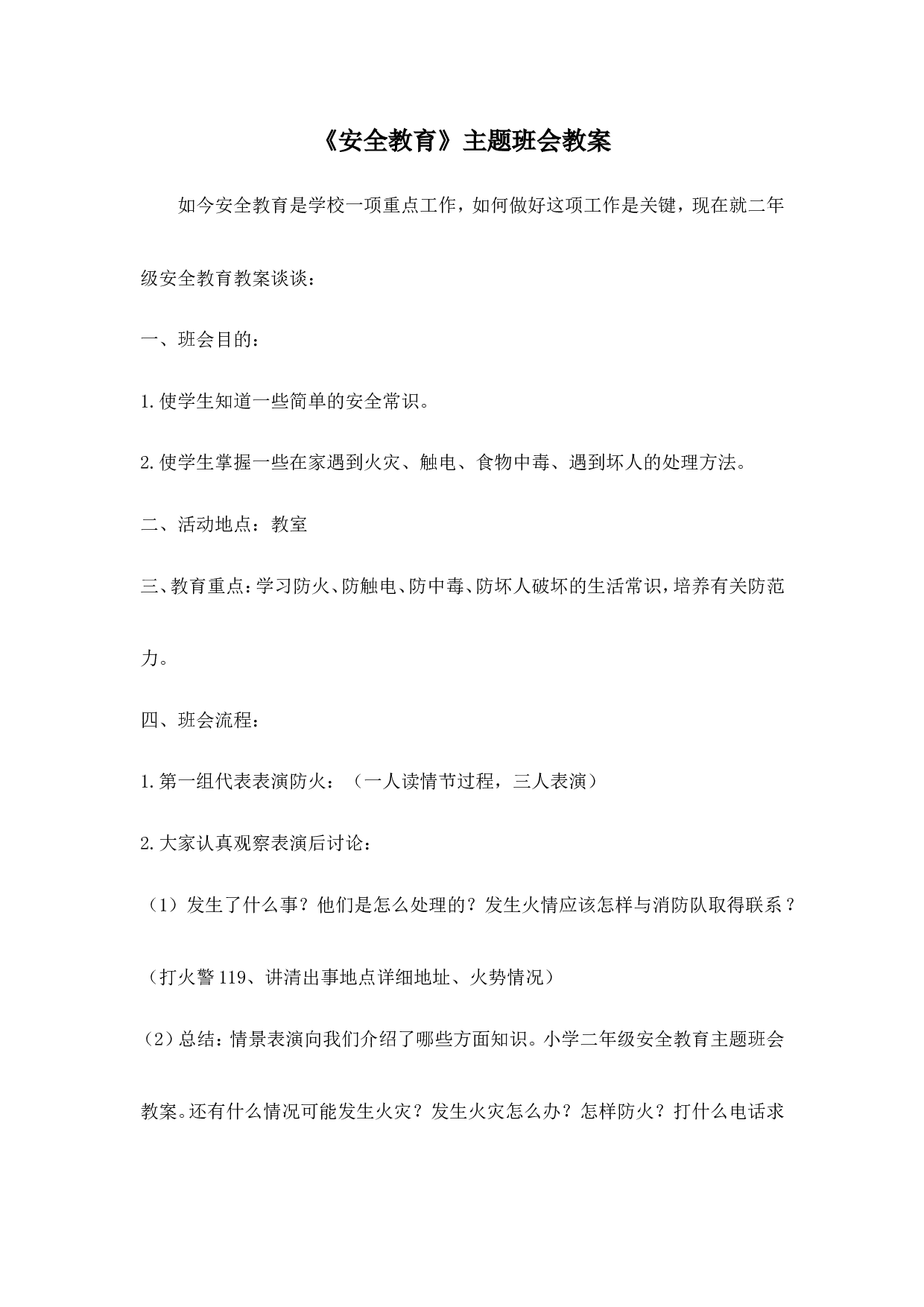 《安全教育》主题班会教案-2dc72d776f85.doc 第1页