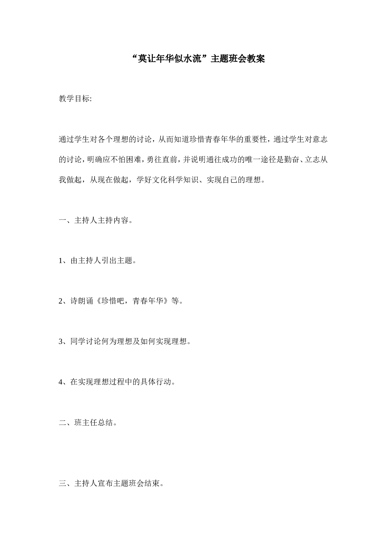《莫让年华似水流》主题班会教案-0ef2c1af457f.doc 第1页