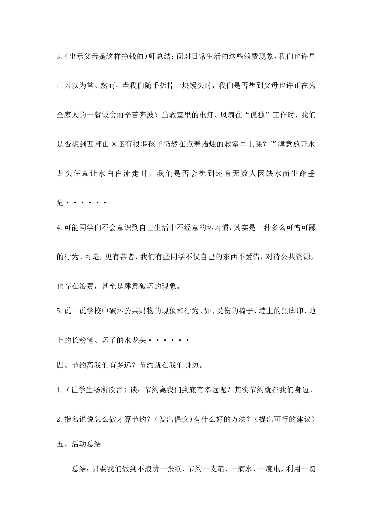 《勤俭节约，从我做起》主题班会教案-f1b548e74fb2.doc 第4页