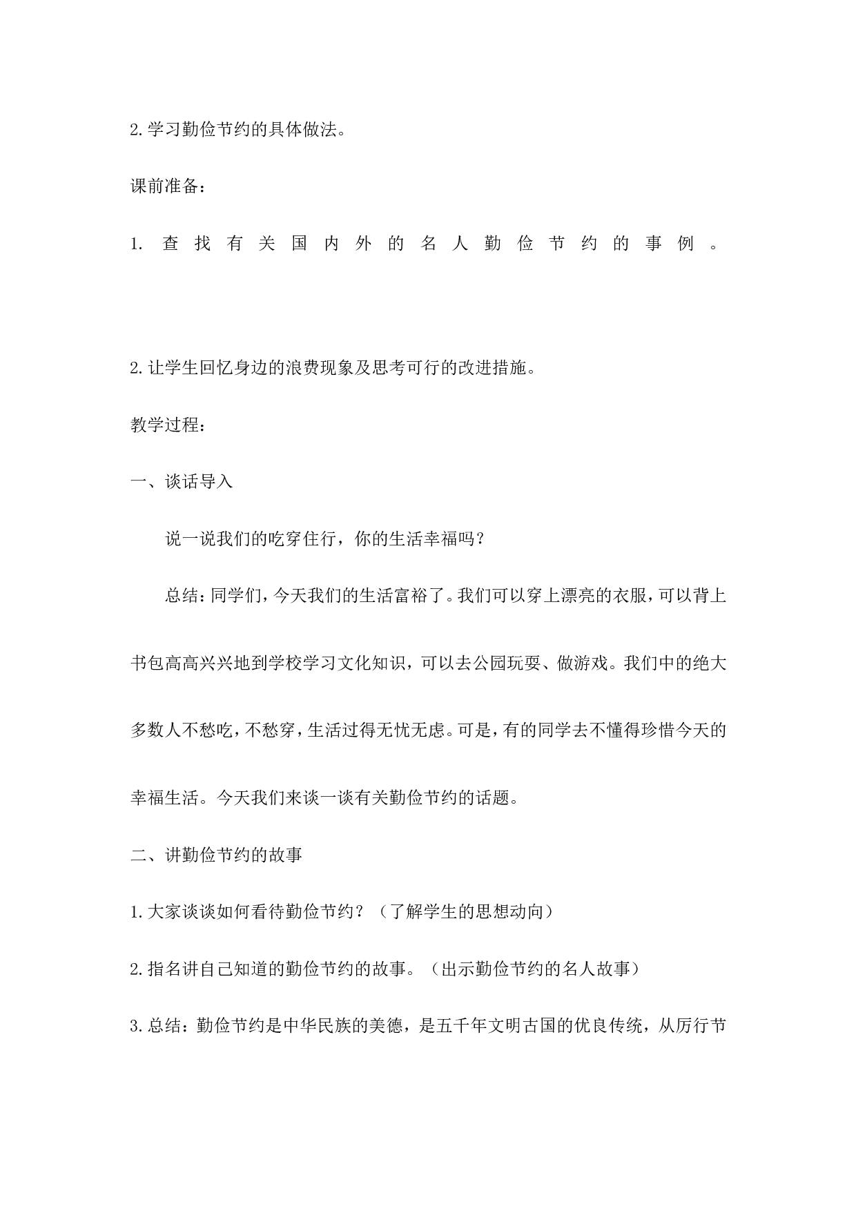 《勤俭节约，从我做起》主题班会教案-f1b548e74fb2.doc 第2页