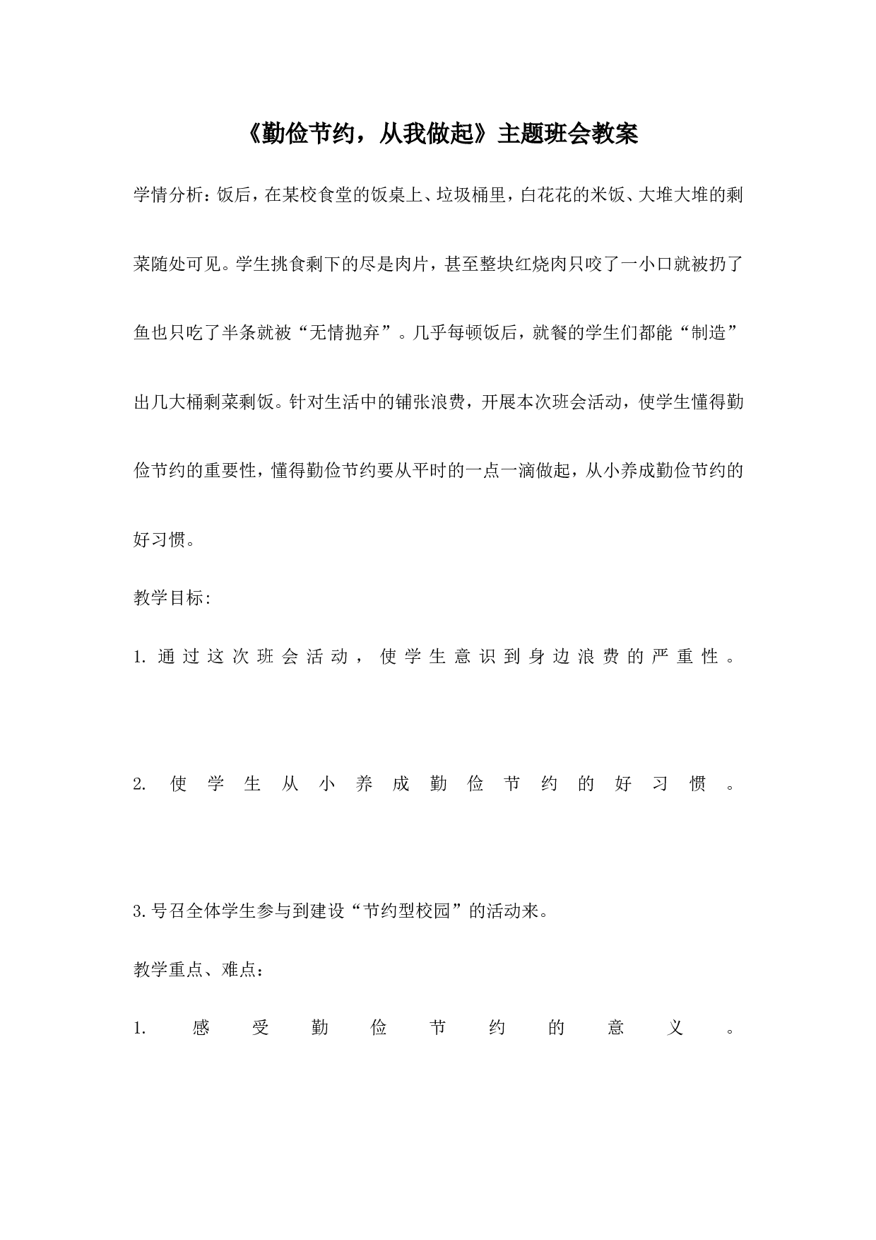 《勤俭节约，从我做起》主题班会教案-f1b548e74fb2.doc 第1页