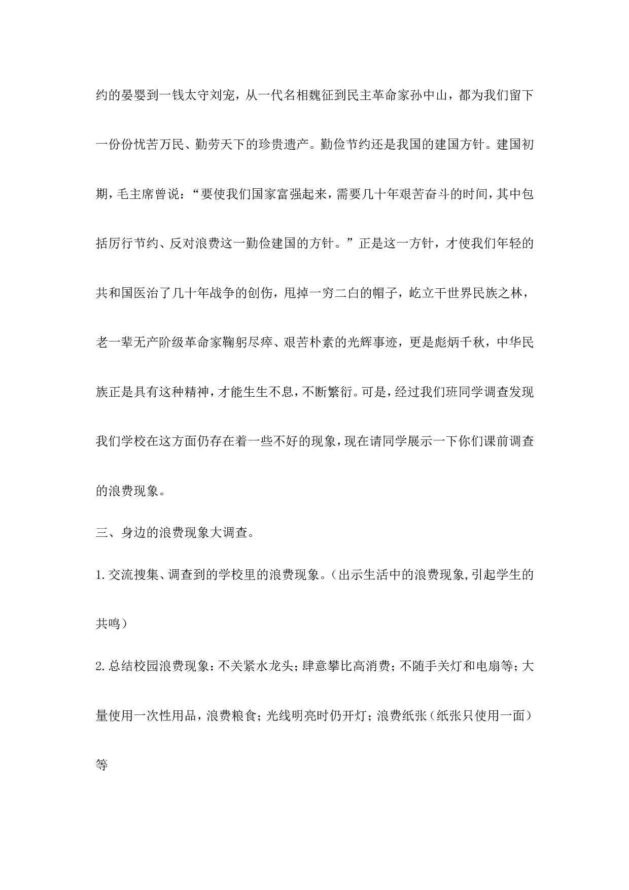 《勤俭节约，从我做起》主题班会教案-f1b548e74fb2.doc 第3页