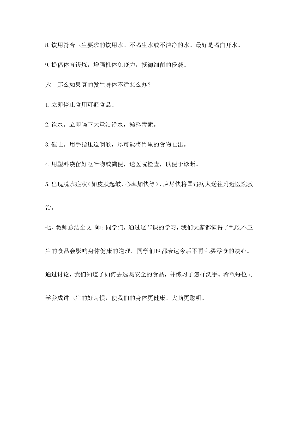 《食品安全教育》主题班会教案-de94ee2d93da.doc 第4页