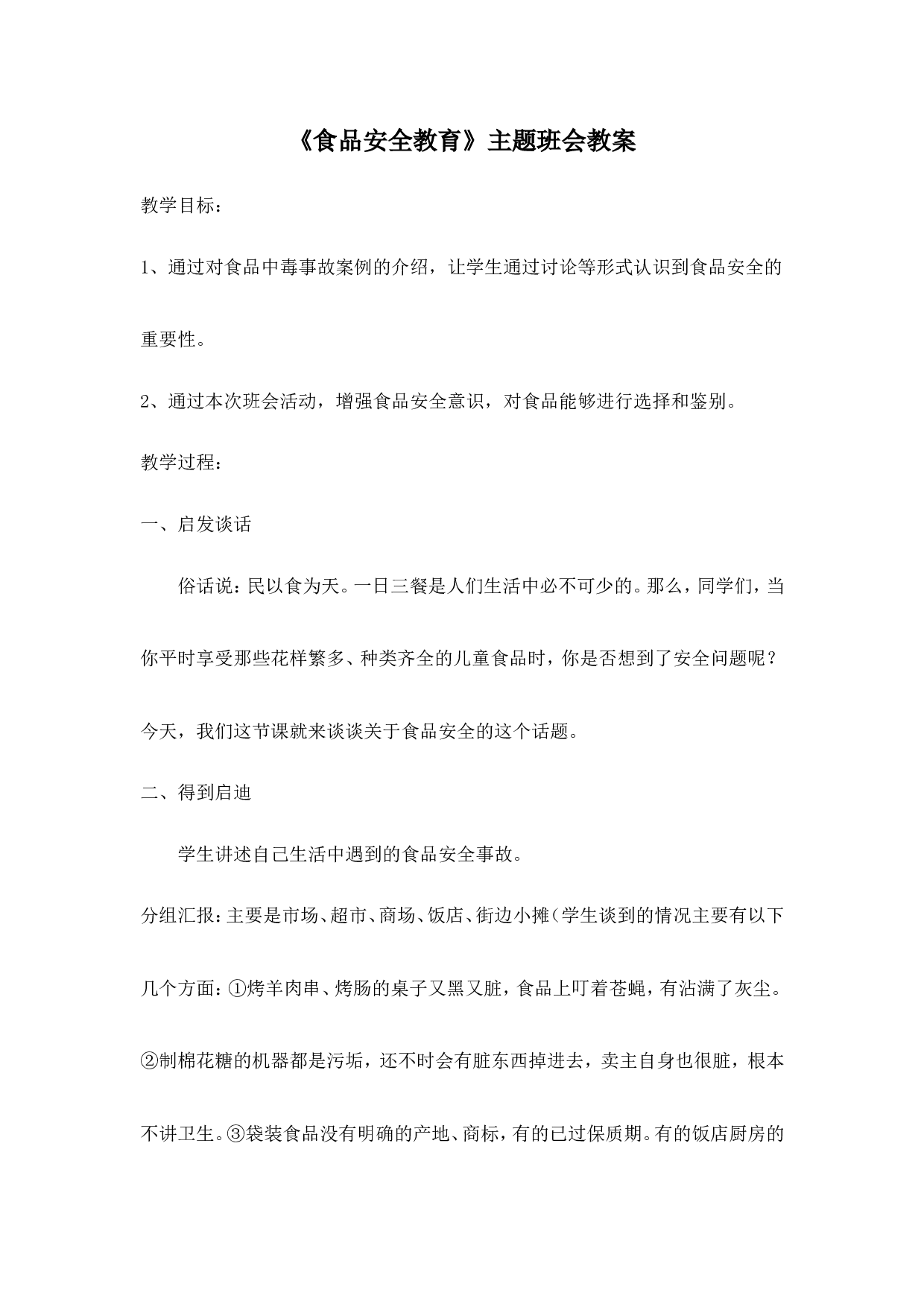 《食品安全教育》主题班会教案-de94ee2d93da.doc 第1页