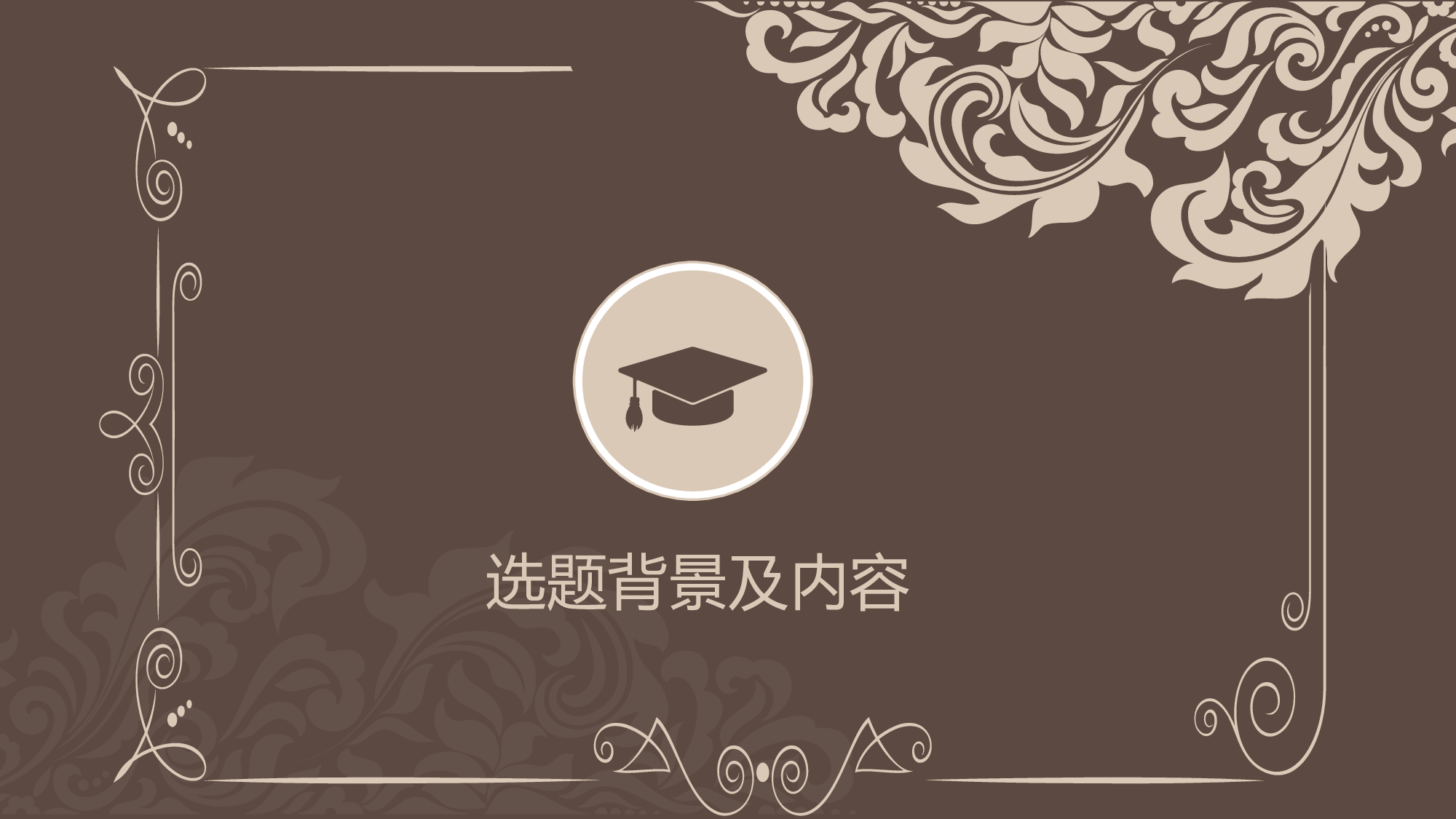 毕业答辩(31)&mdash;&mdash;锐旗设计[257].pptx 第3页