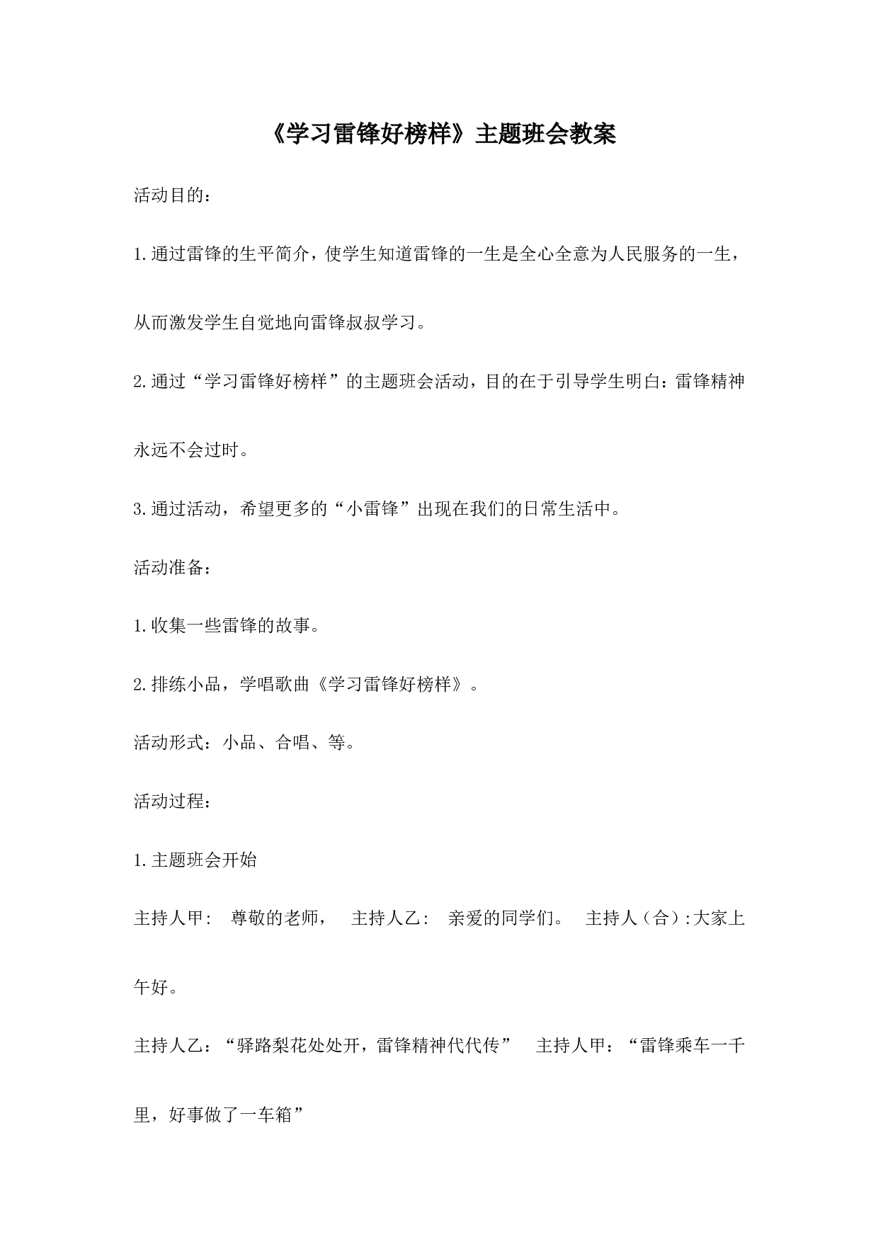 《学习雷锋好榜样》主题班会教案2-5e850b76bff7.doc 第1页