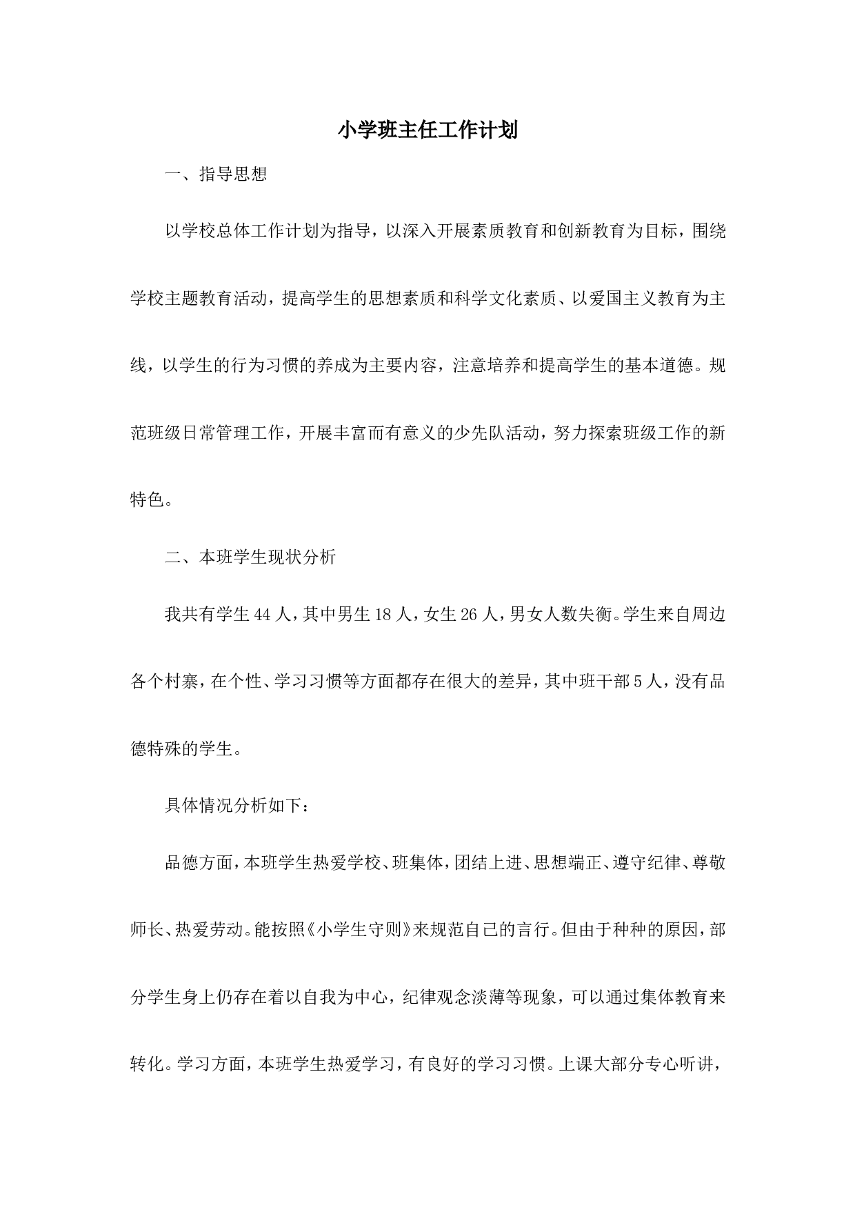 班主任-工作计划2-6f4d08f099bf.doc 第1页