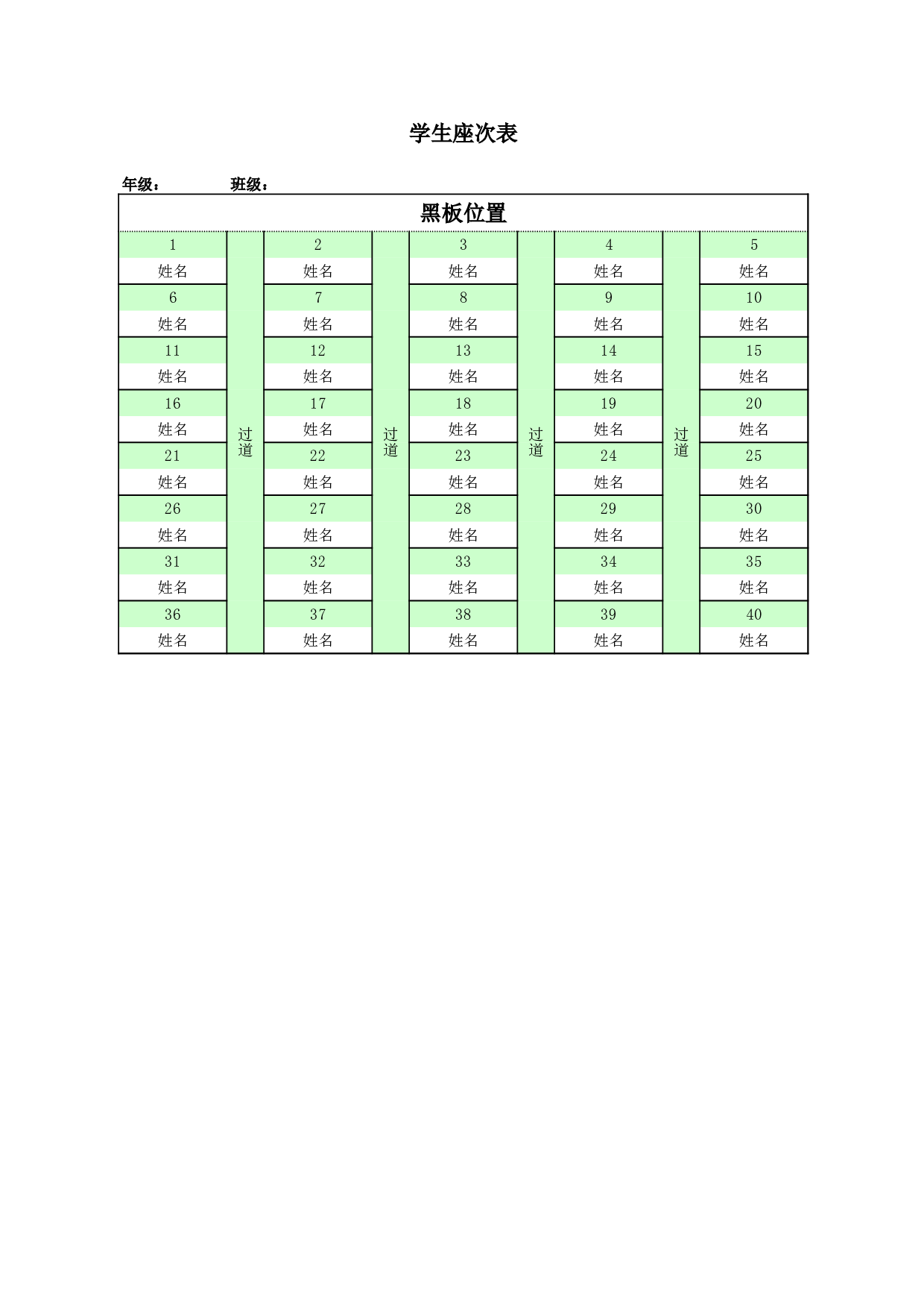 课堂座位表模板16-fcdb9b22ad7b.xls 第1页
