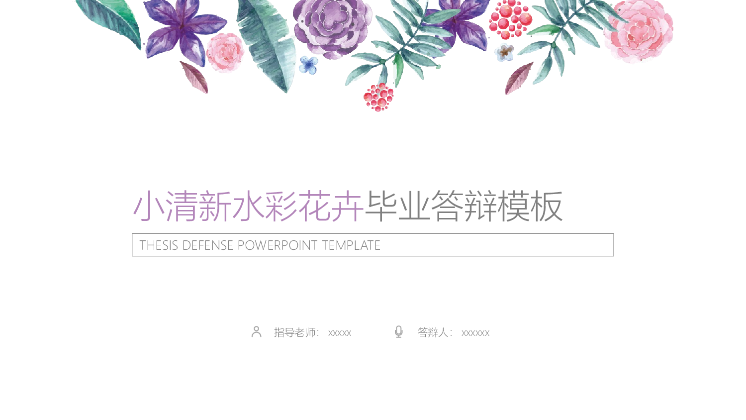 毕业答辩(32)&mdash;&mdash;锐旗设计[258].pptx 第1页