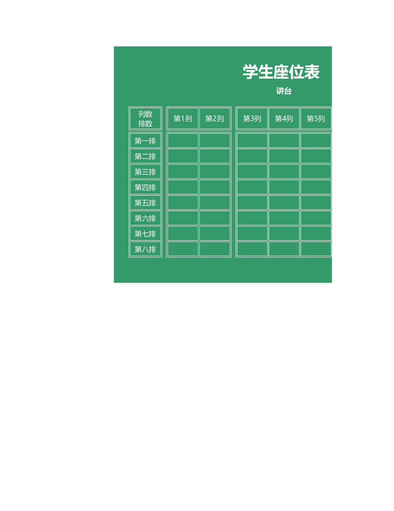 绿色学生座位表-20c1a83381ab.xls 第1页