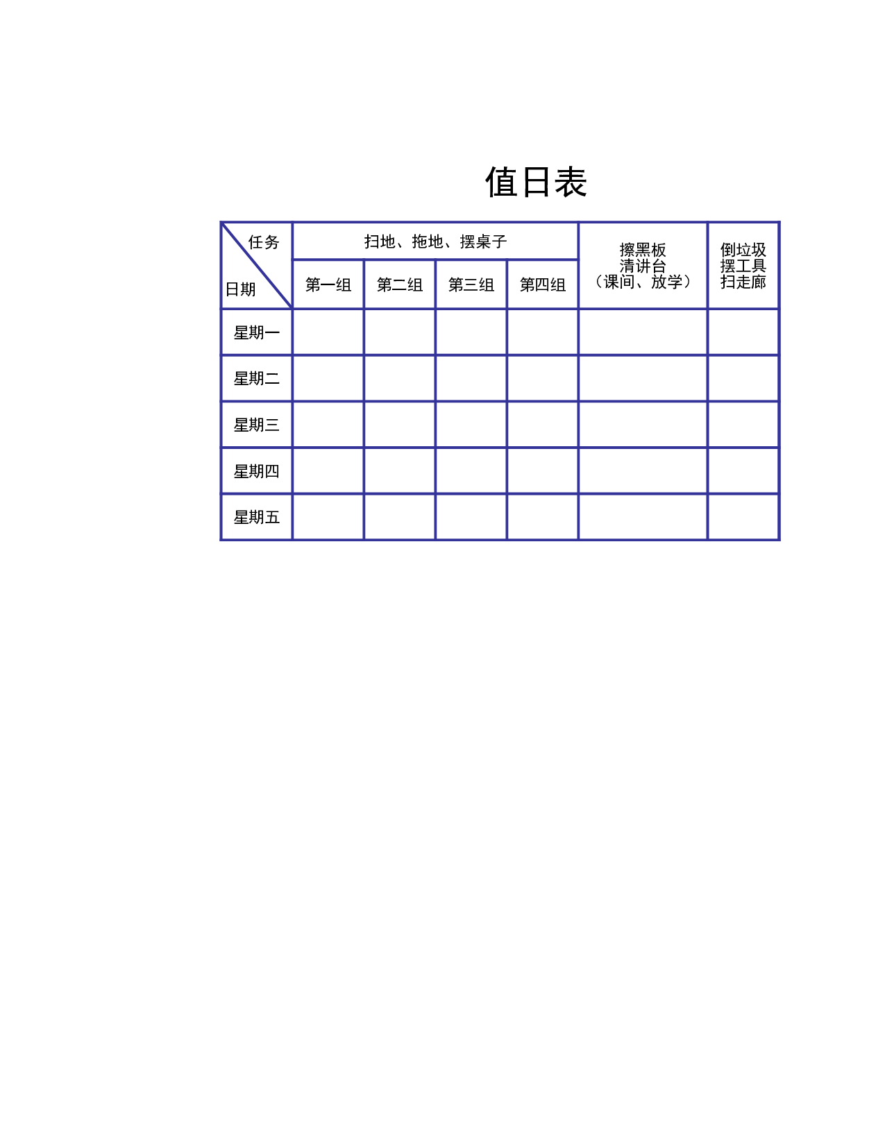 值日表模板30.xls 第1页