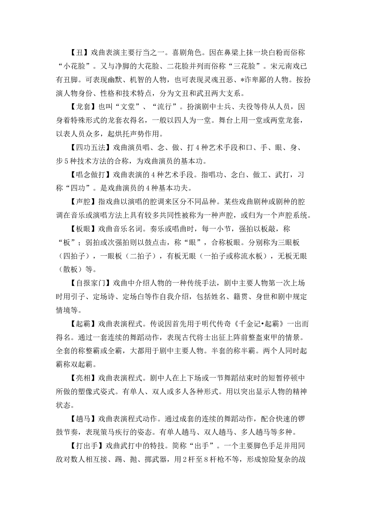 戏曲专业术语介绍-98cf67692722.docx 第2页