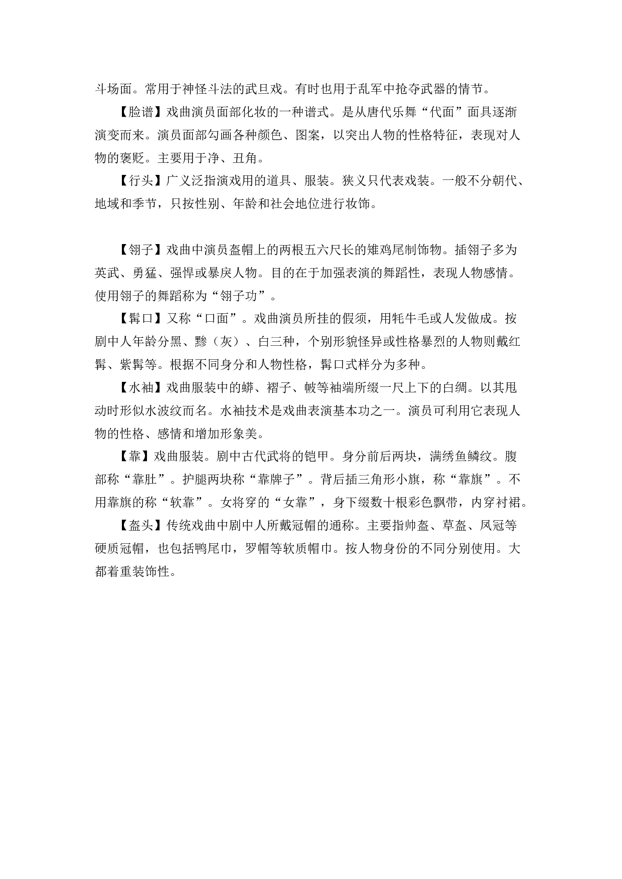 戏曲专业术语介绍-98cf67692722.docx 第3页