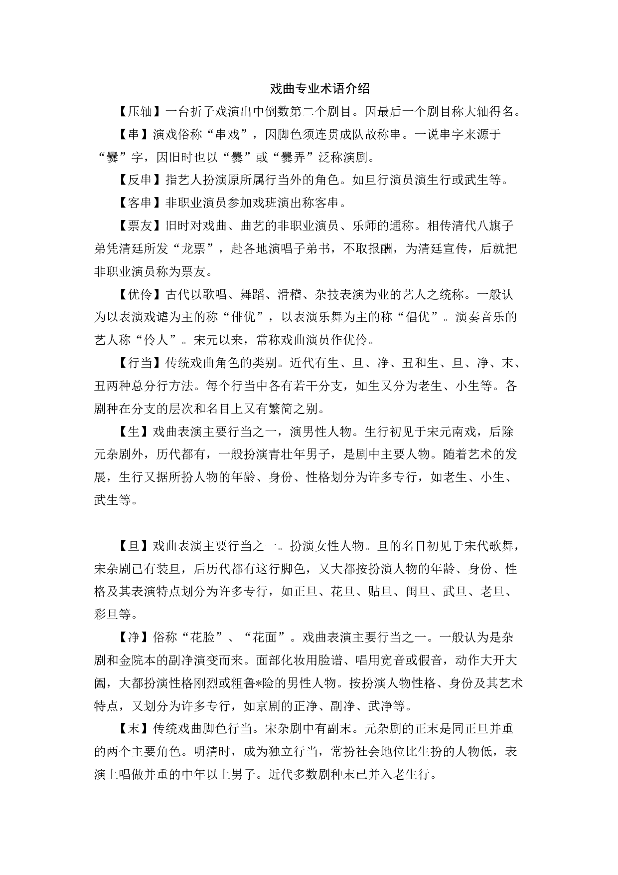 戏曲专业术语介绍-98cf67692722.docx 第1页