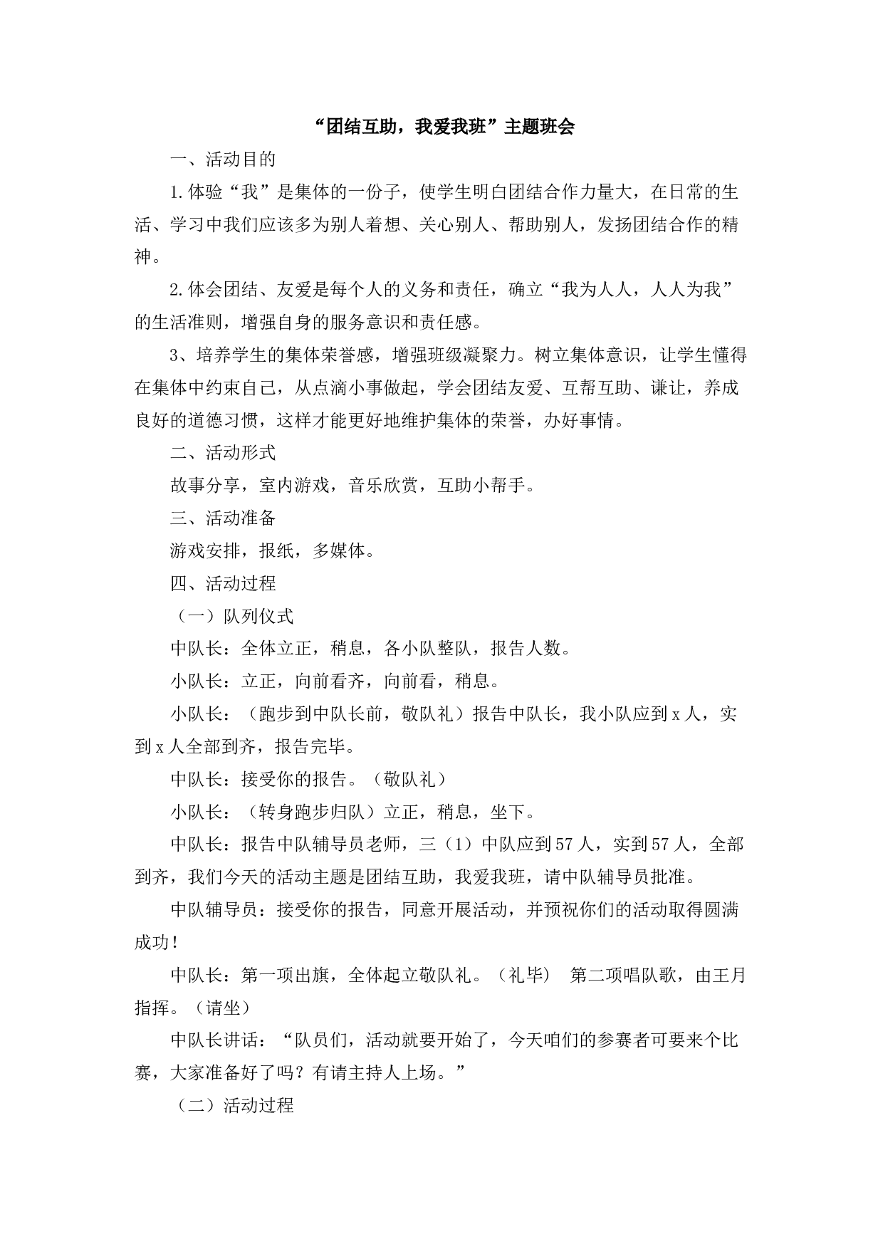 &ldquo;团结互助，我爱我班&rdquo;主题班会-78972d2d53d4.docx 第1页