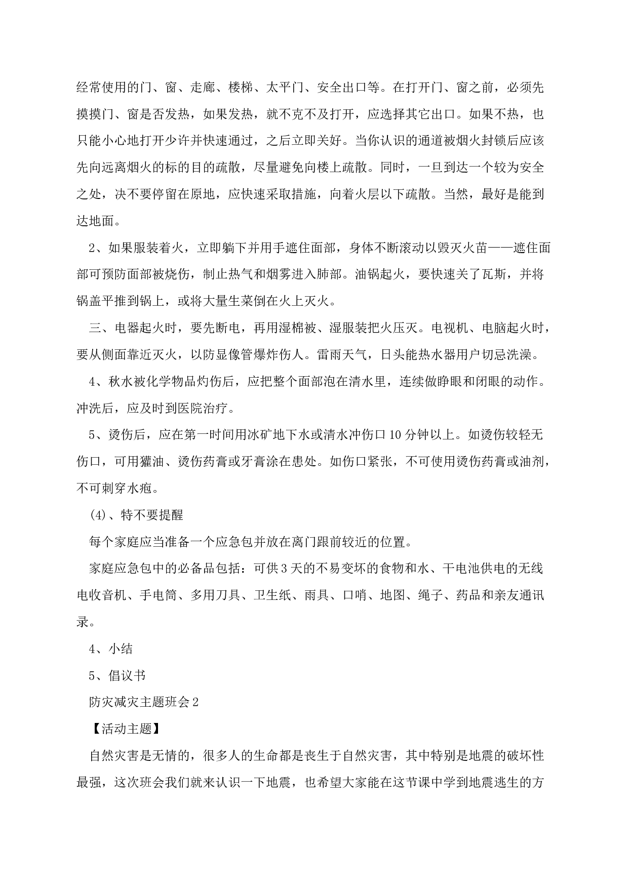 国际减灾日主题班会教案-b62e6d4783c4.docx 第4页