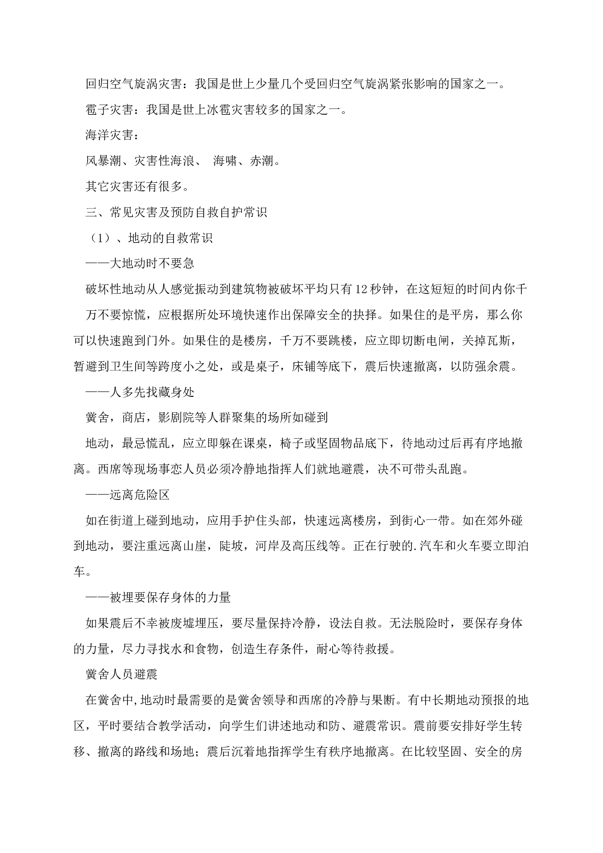 国际减灾日主题班会教案-b62e6d4783c4.docx 第2页