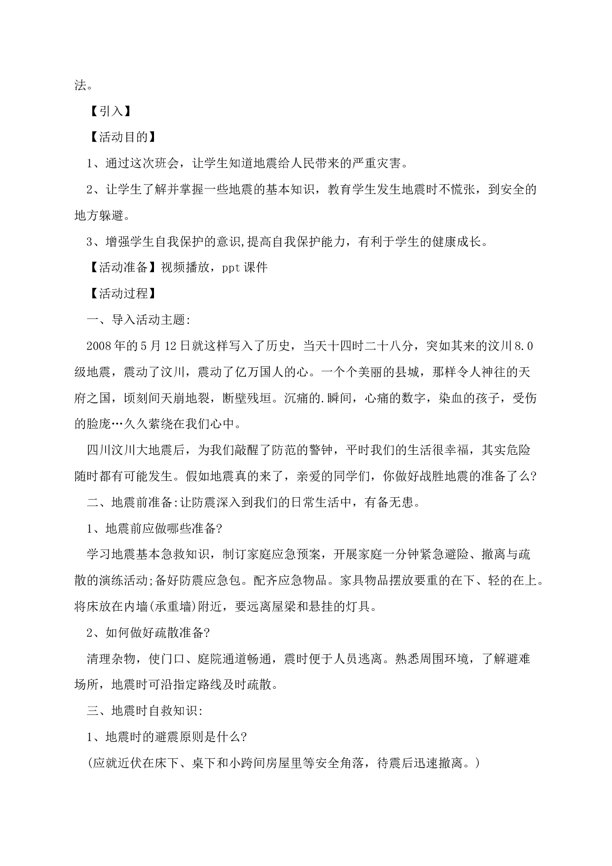 国际减灾日主题班会教案-b62e6d4783c4.docx 第5页