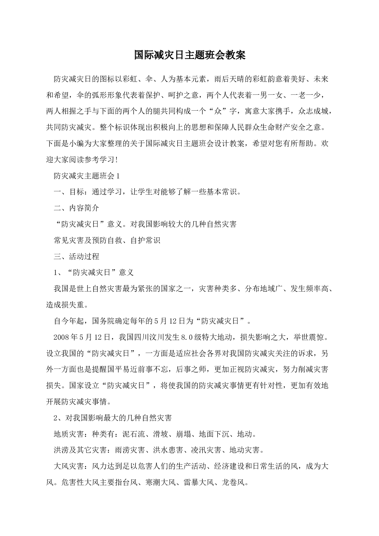 国际减灾日主题班会教案-b62e6d4783c4.docx 第1页