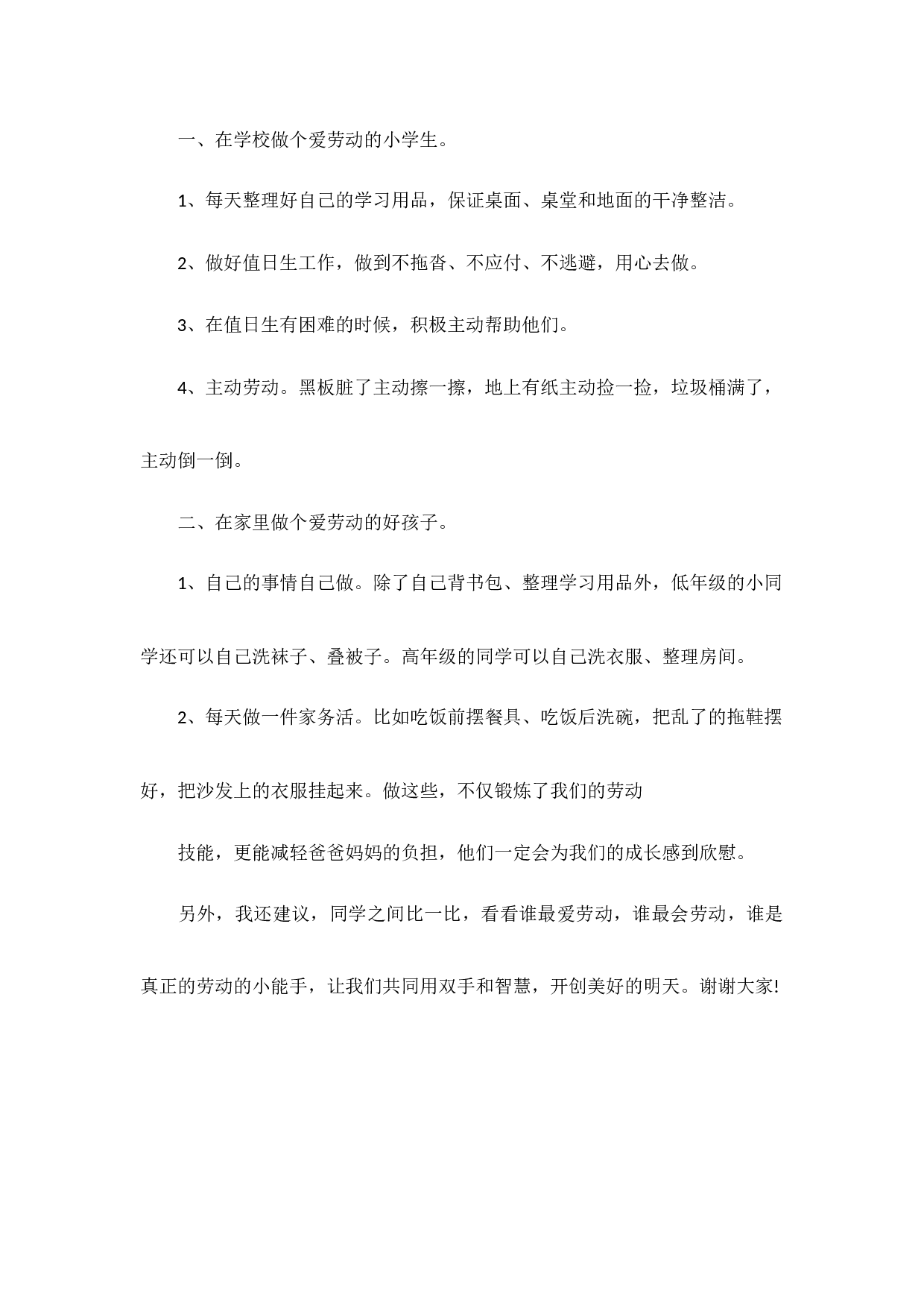 劳动教育国旗下讲话稿（6篇）-a56a3e7b4869.docx 第4页