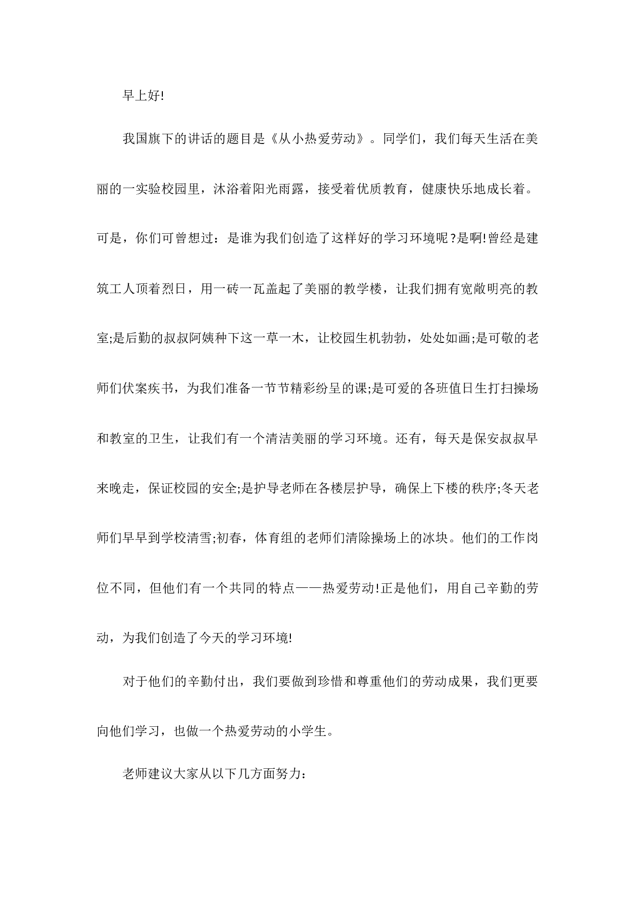 劳动教育国旗下讲话稿（6篇）-a56a3e7b4869.docx 第3页