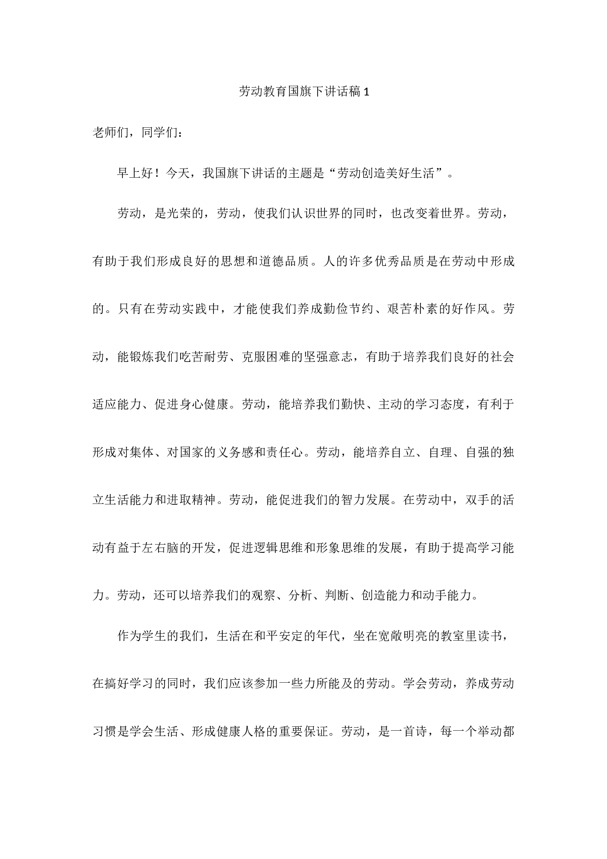 劳动教育国旗下讲话稿（6篇）-a56a3e7b4869.docx 第1页