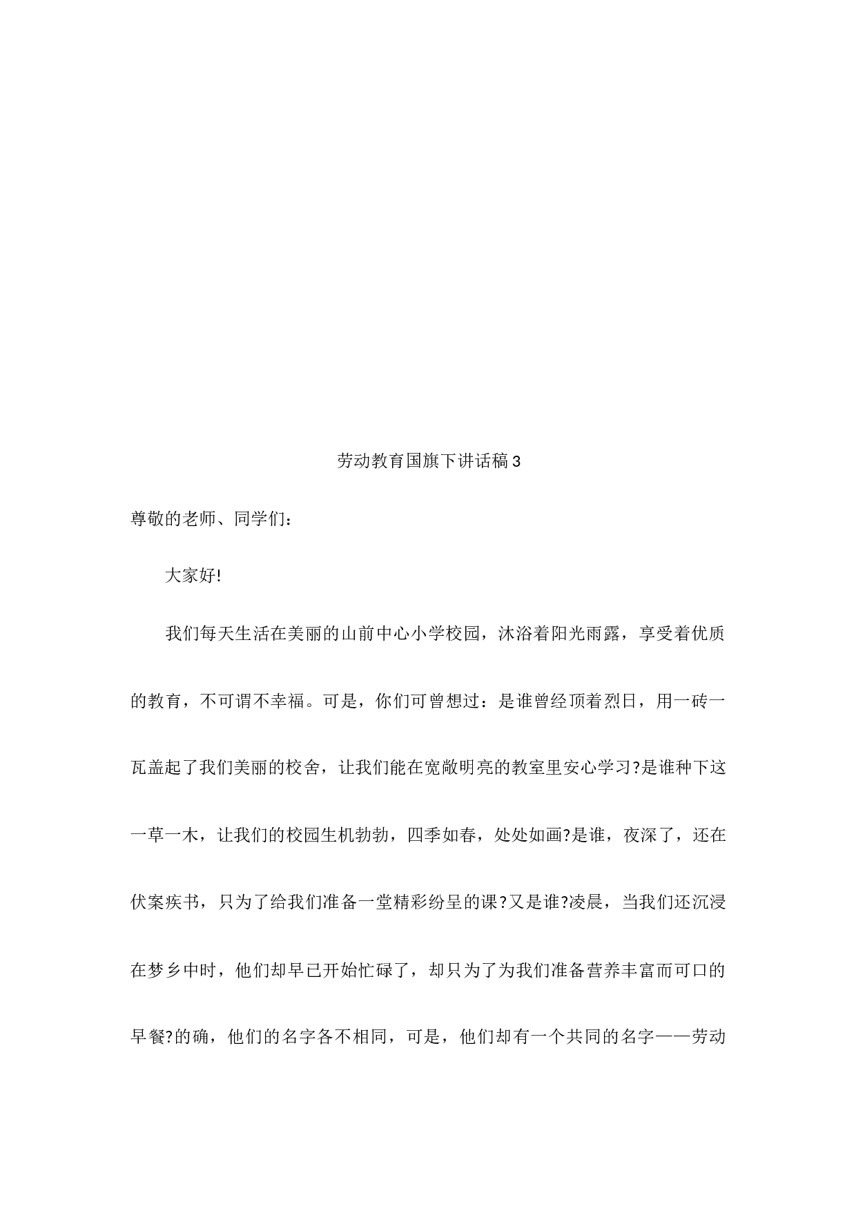 劳动教育国旗下讲话稿（6篇）-a56a3e7b4869.docx 第6页