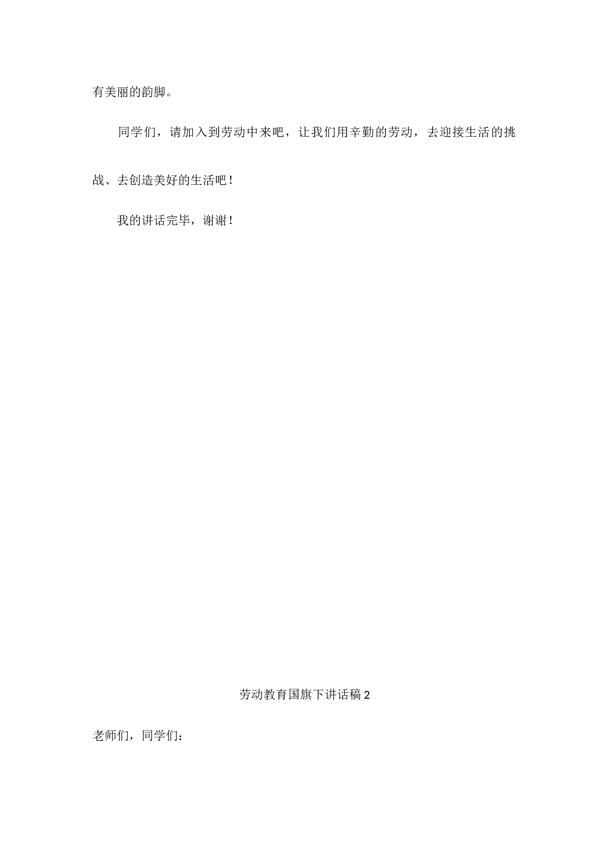 劳动教育国旗下讲话稿（6篇）-a56a3e7b4869.docx 第2页