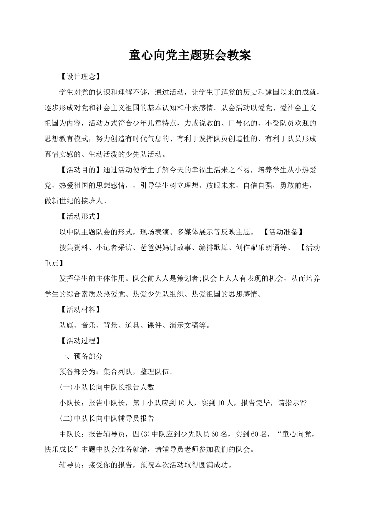 童心向党主题班会教案-d569348d9c2c.docx 第1页