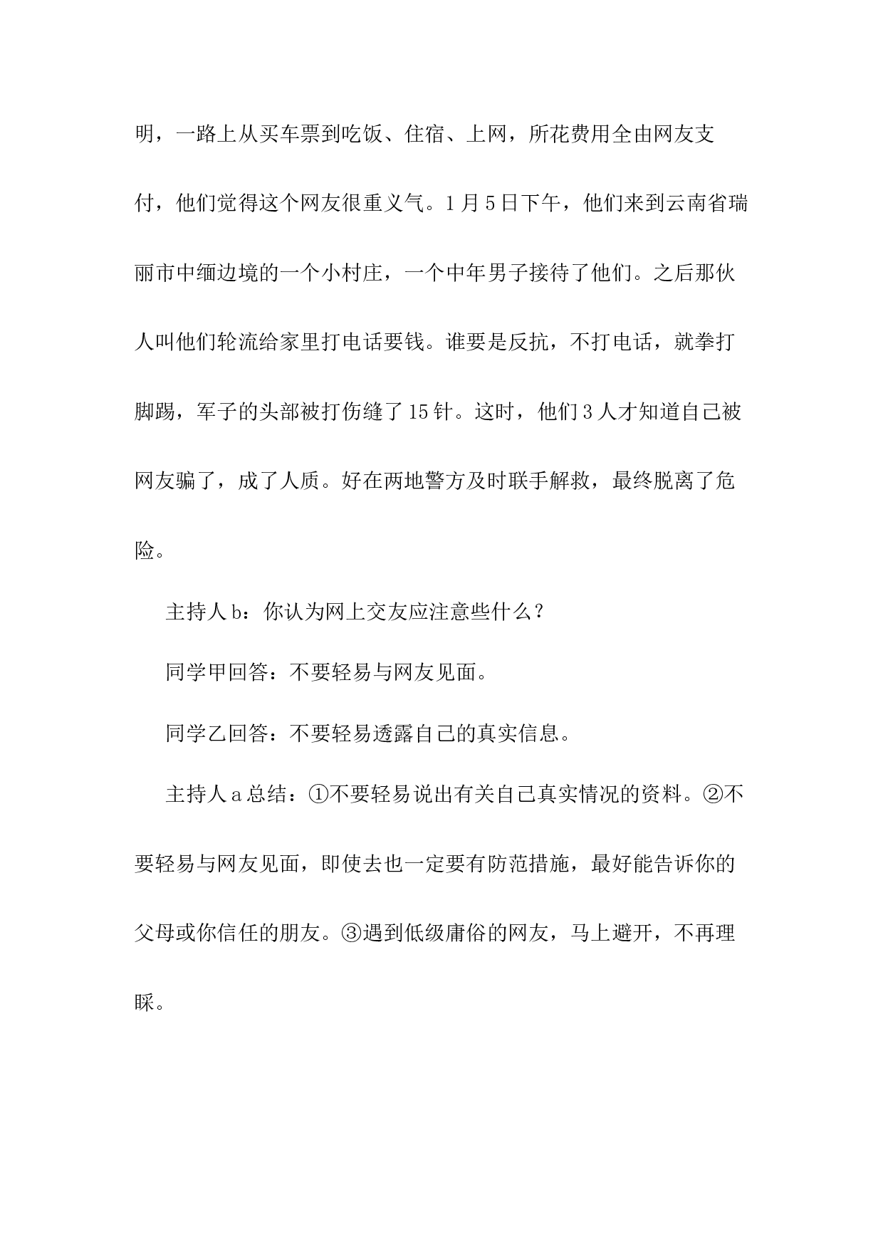 3.自救自护安全教育-a4de493f1cf4.docx 第4页