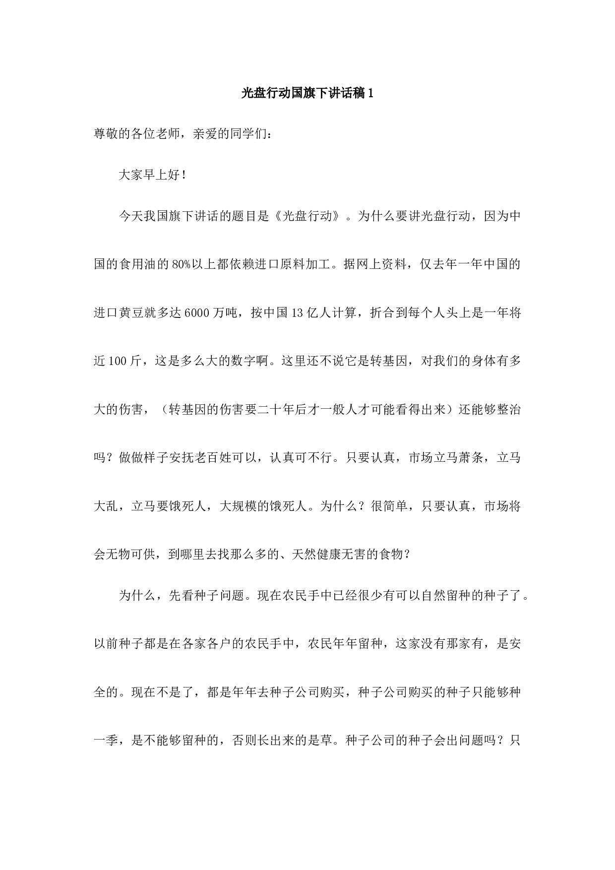 光盘行动国旗下讲话.docx 第1页