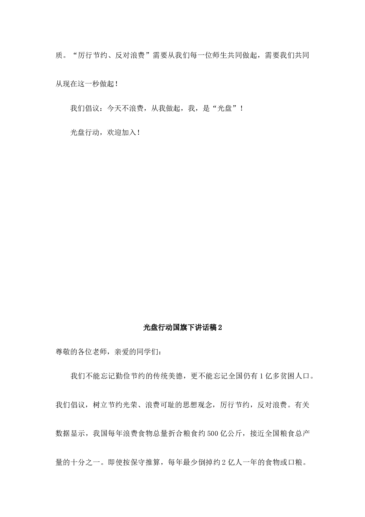 光盘行动国旗下讲话.docx 第5页