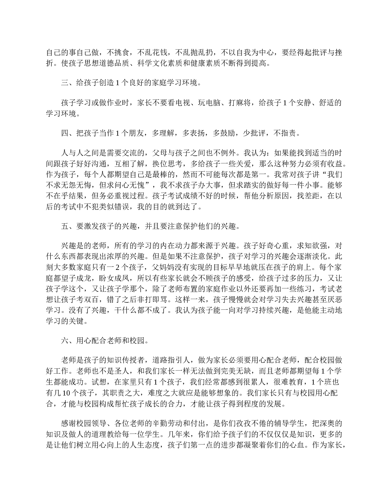 小学二年级家长会家长发言稿范文-90d9a1f70580.doc 第2页