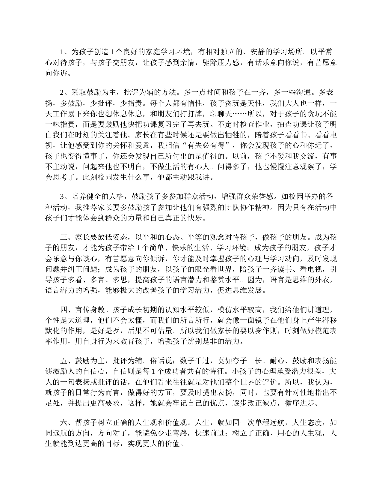 小学二年级家长会家长发言稿范文-90d9a1f70580.doc 第4页