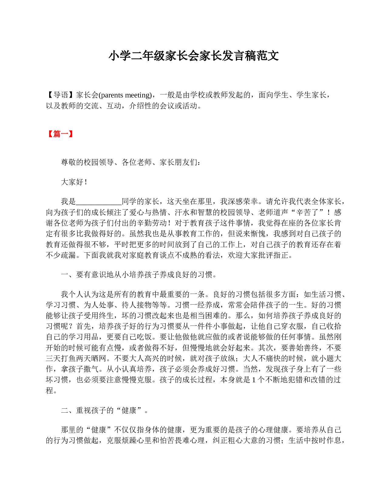 小学二年级家长会家长发言稿范文-90d9a1f70580.doc 第1页