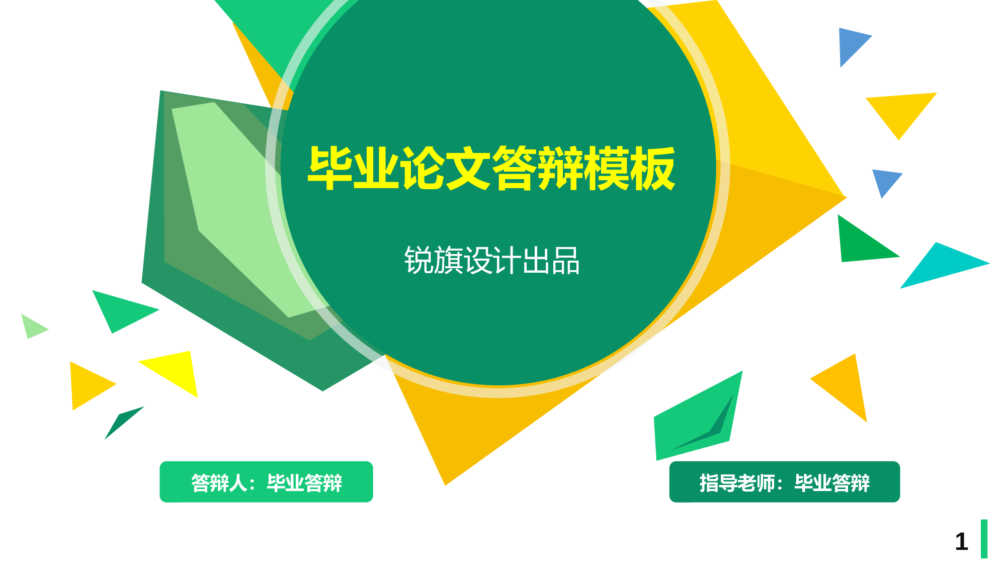 毕业答辩(36)&mdash;&mdash;锐旗设计[262].pptx 第1页
