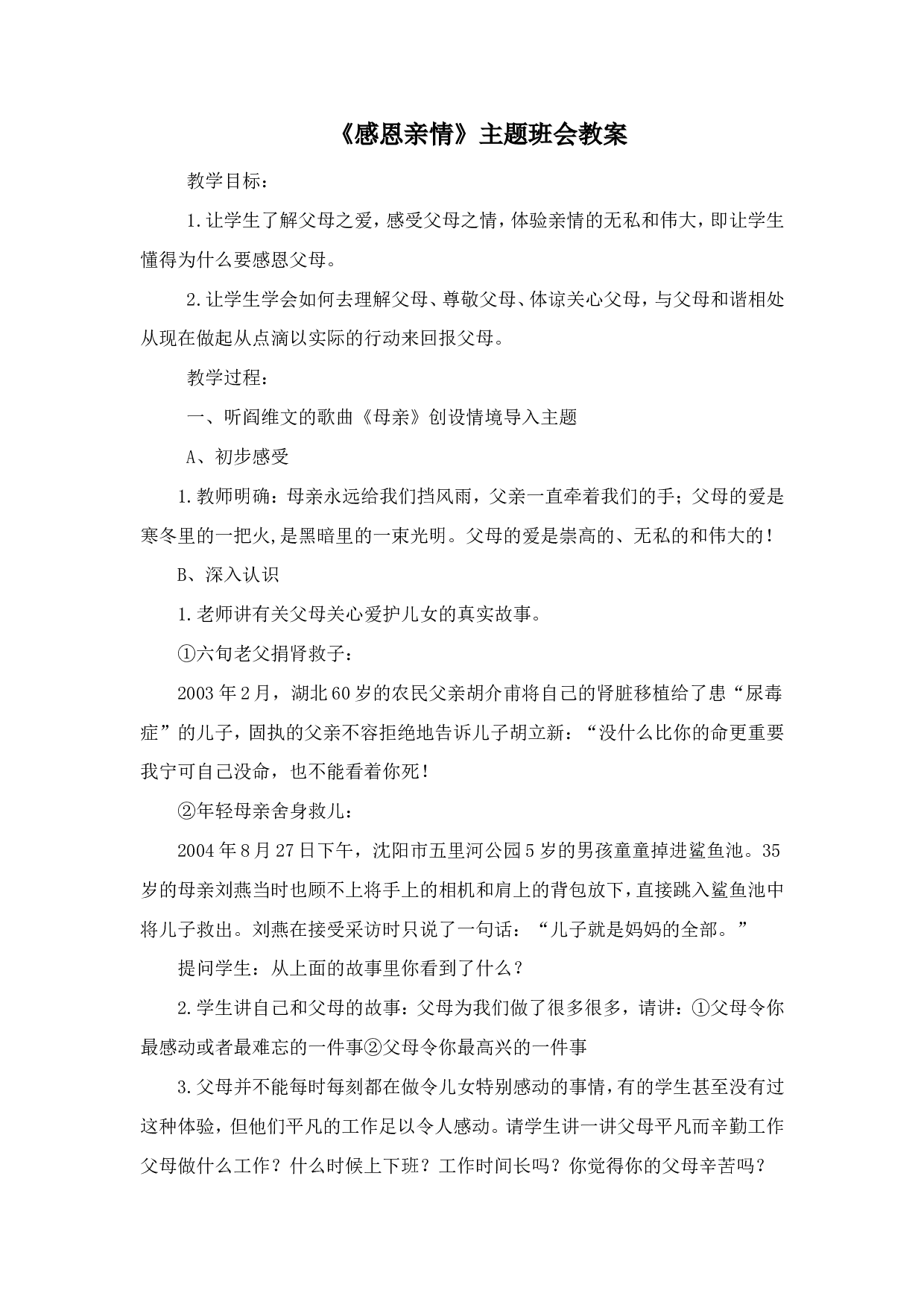 《感恩亲情》主题班会教案-af7261a27f67.doc 第1页