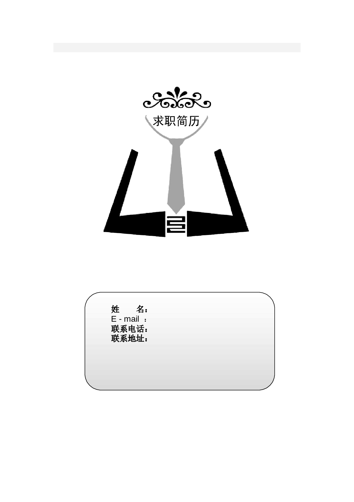 080.素净简历_罗列式_1页式_无内容_有封面.doc 第1页
