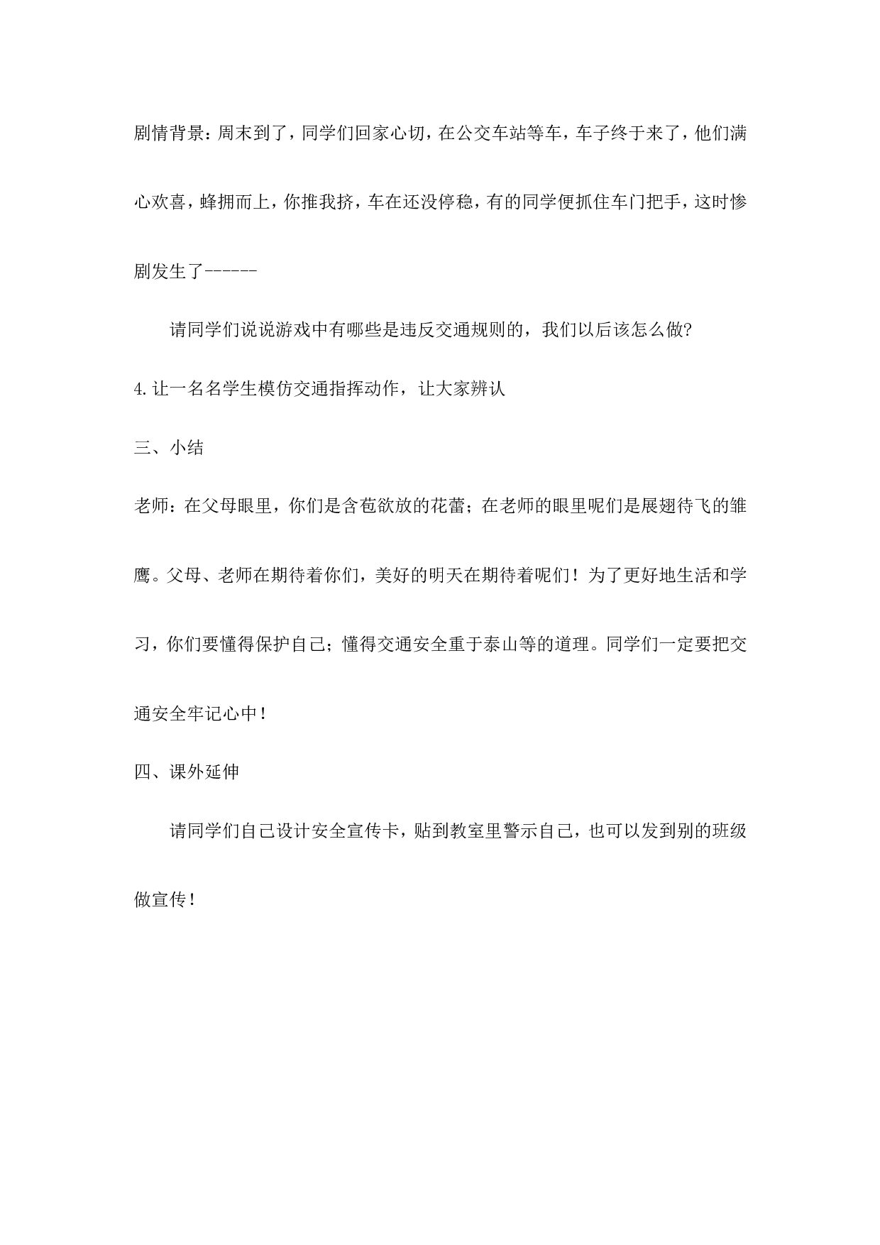 《交通安全教育》主题班会教案-8f69719f0f1d.doc 第4页